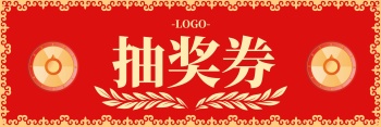 红色抽奖券