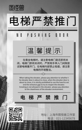 电梯严禁推门提示手机海报