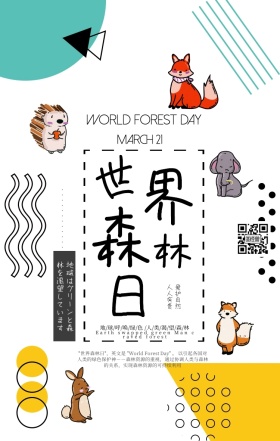 世界森林日3.21手机海报