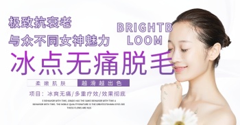 医美无痛脱毛banner