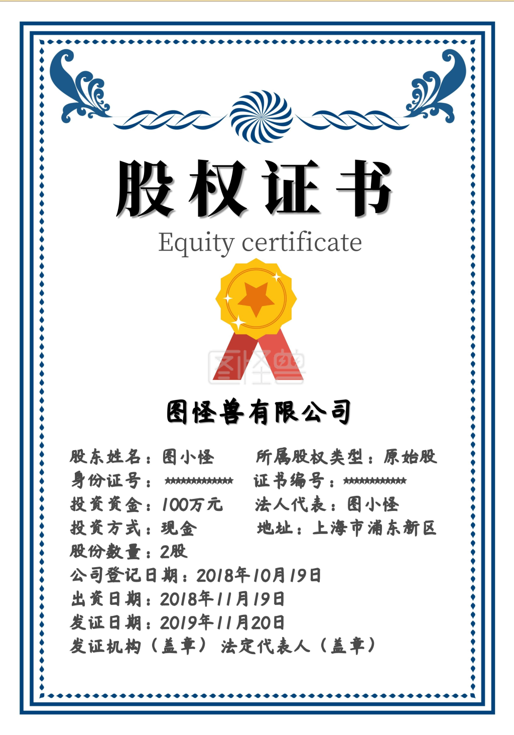 图怪兽证书/奖状(竖)频道提供《股权书  简约 浅黄色》在线图片设计