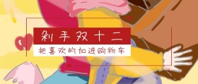 剁手双十二红色卡通公众号封面