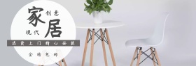 家居淘宝促销简约创意直通车海报