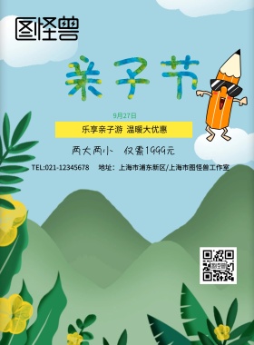 亲子节亲子游聚餐露营野餐出游海报模板