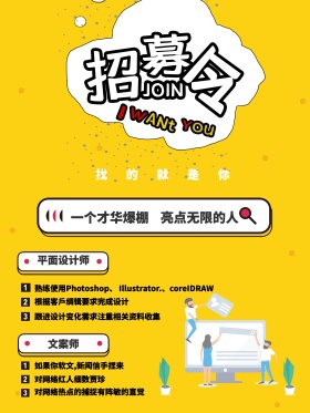 创意卡通时尚招聘简约海报设计