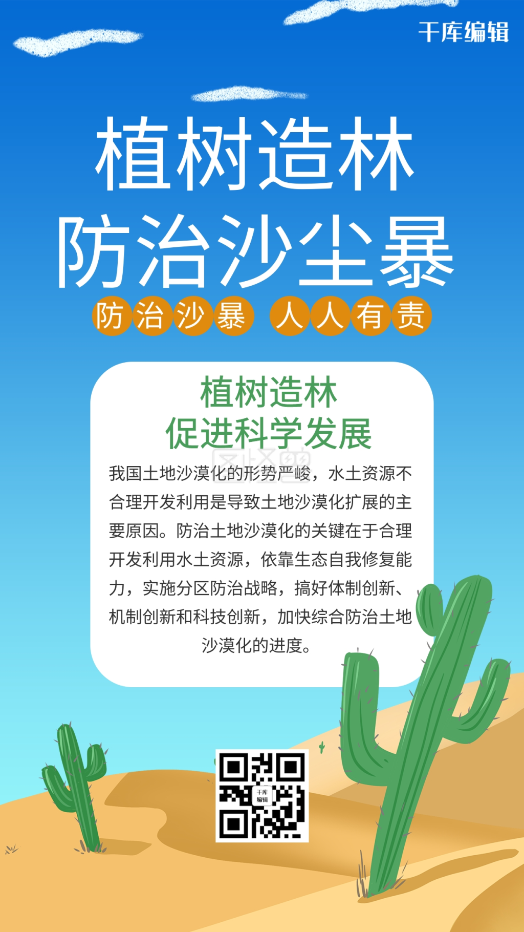 防治沙尘暴仙人掌蓝色卡通风海报