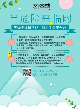 当危险来临时儿童漫画海报