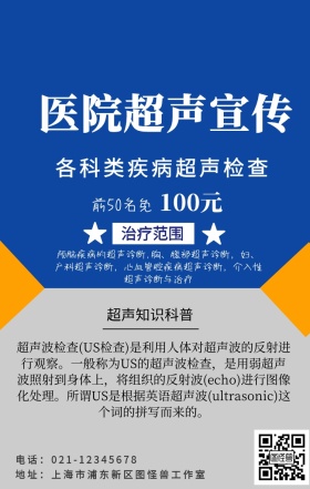 医院超声宣传卡通手机海报