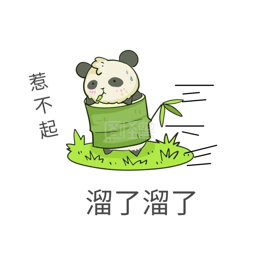 溜了溜了-熊猫表情包溜了溜了可爱呆萌在线图片制作-图怪兽