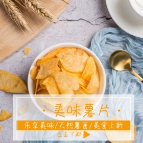薯片白色简约主图直通车