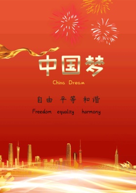 中國夢  我的夢 PSD格式廣告設計