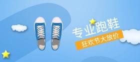 运动专业跑鞋狂欢节banner图片