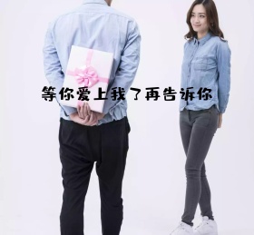 等你爱上我复古纸朋友圈封面