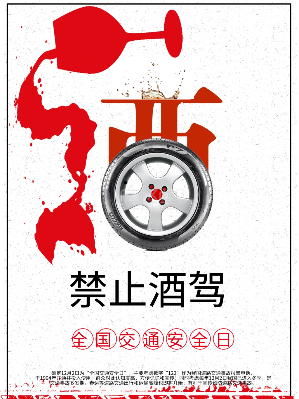 禁止酒驾公益海报设计