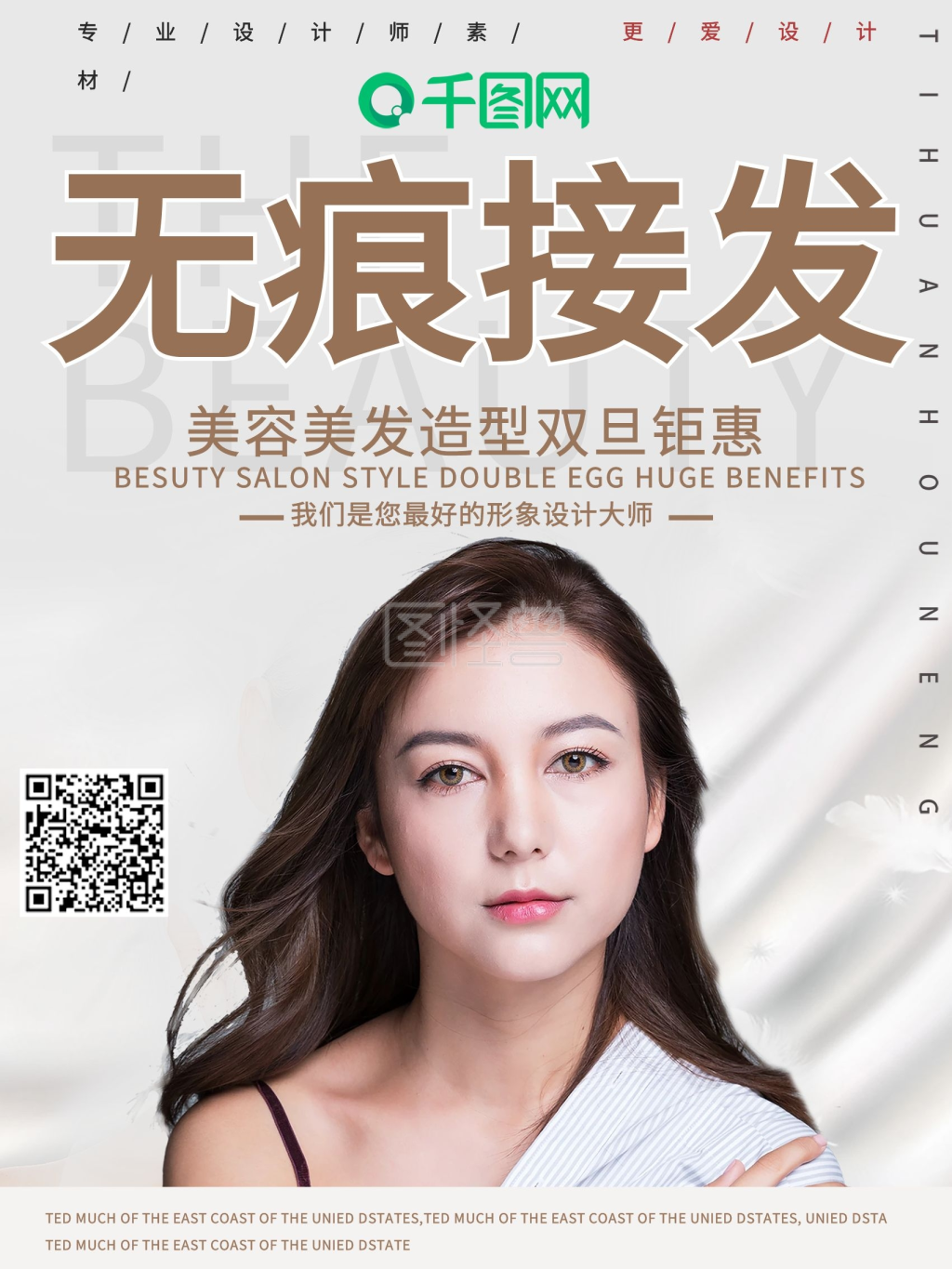 时尚无痕接发促销海报
