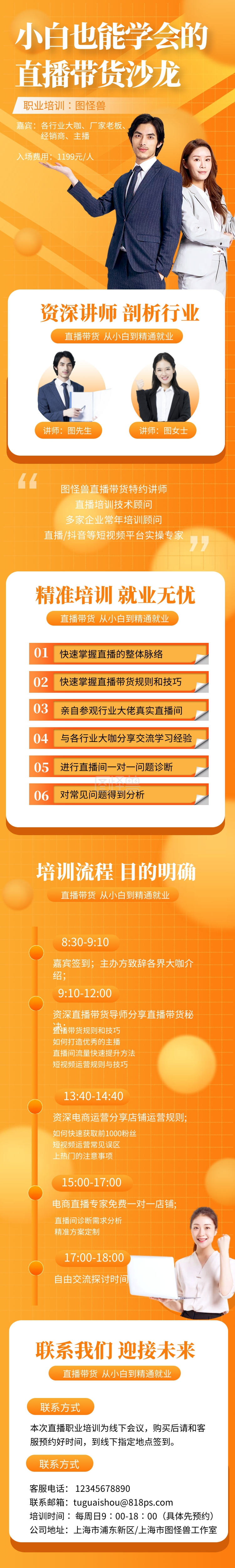 电商直播职业培训营销课程橙色详情页