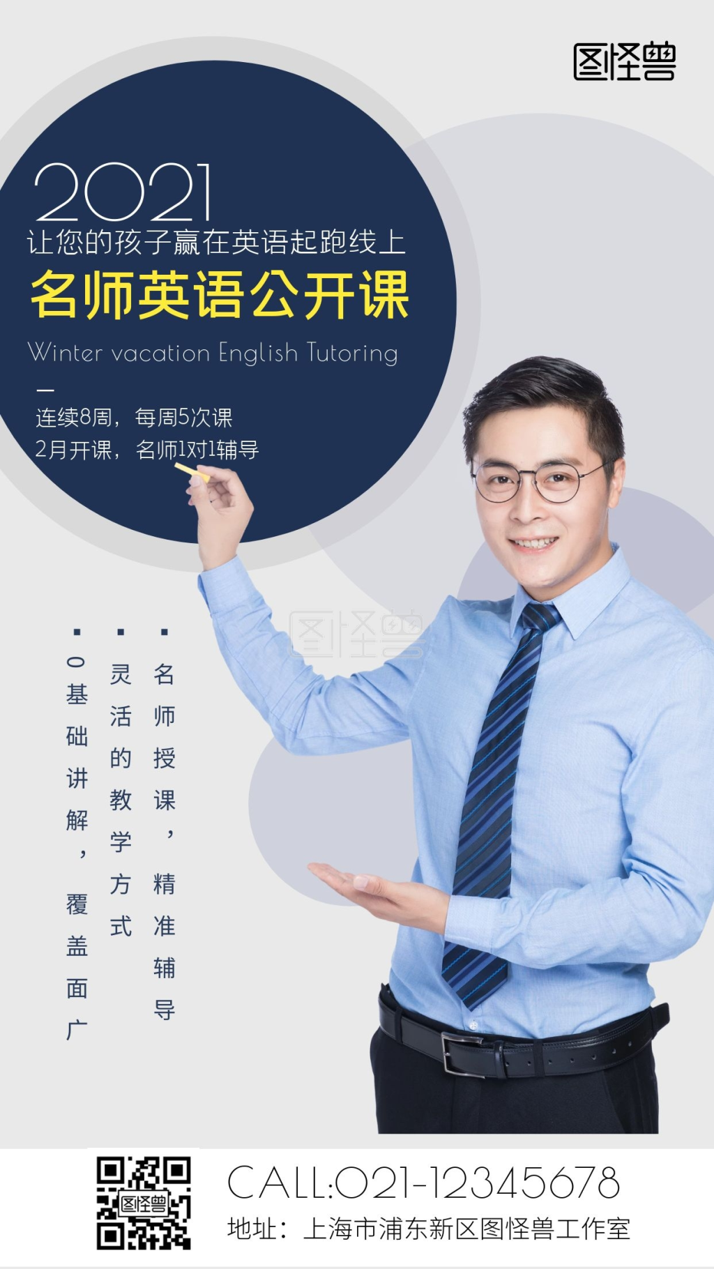 名师英语公开课手机海报