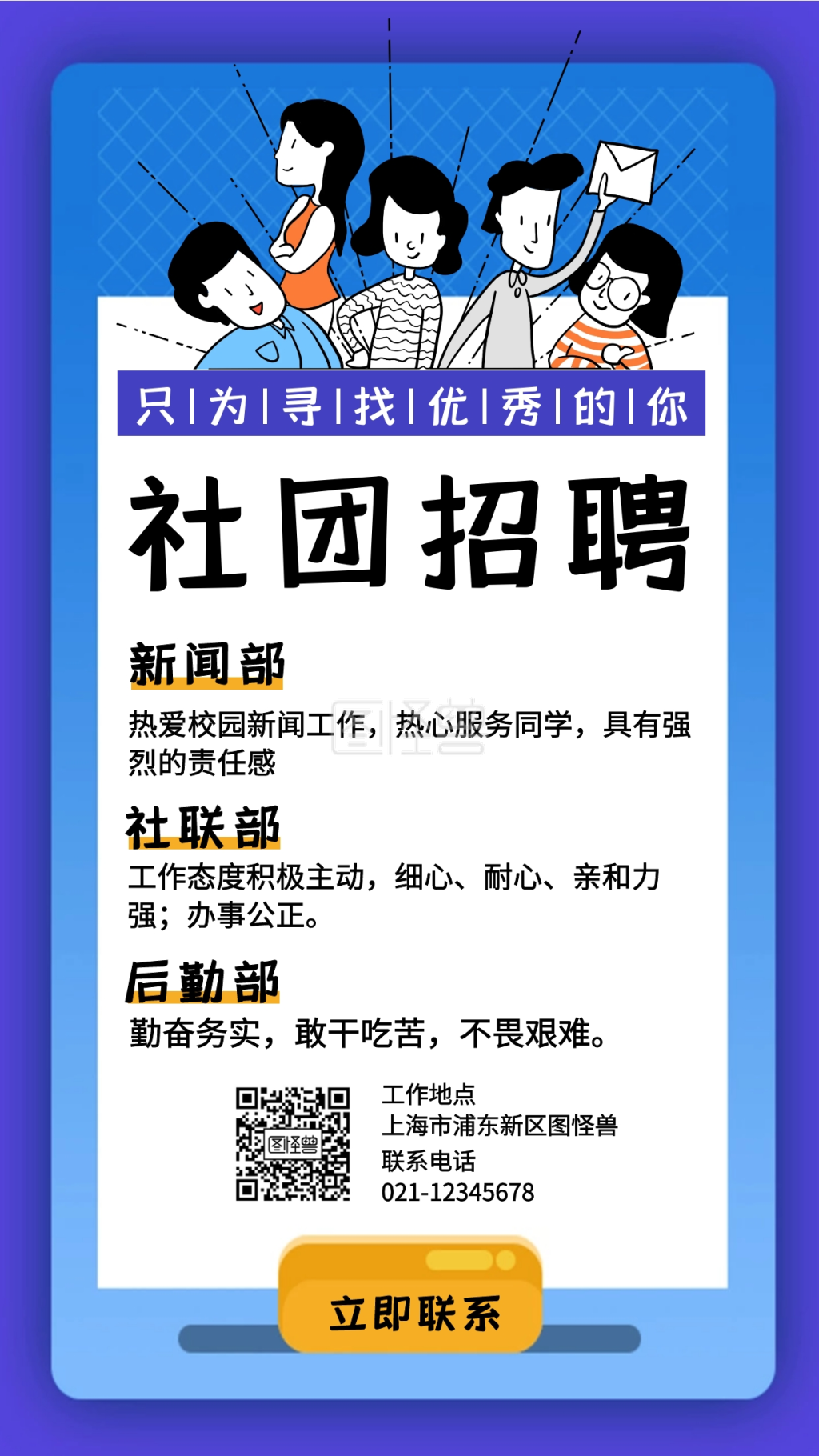 卡通风格社团招新宣传手机海报