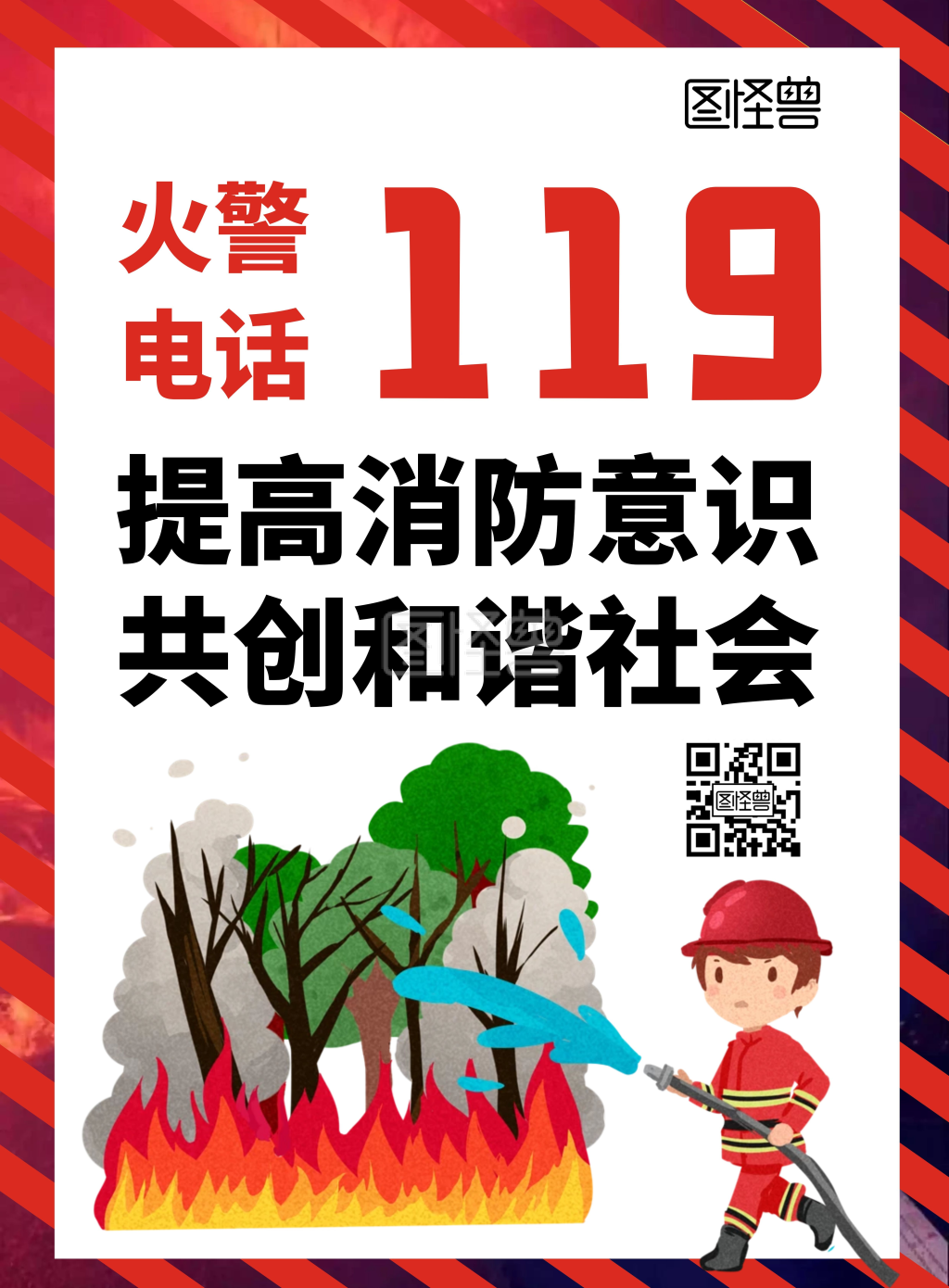 消防火灾报警海报红色119公益宣传海报