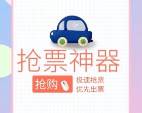 插画抢票神器小程序封面