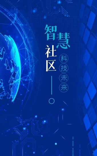 蓝色简约科技商务大气智慧社区宣传h5模板