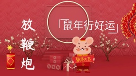 鞭炮简约创意宣传公众号模版