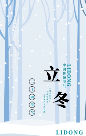 中国传统节气立冬宣传海报