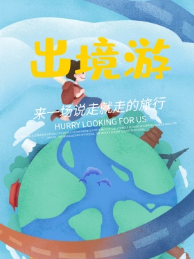 青春毕业季出境游旅游海报高清psd