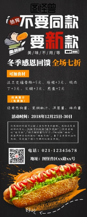 美食热狗冬季回馈营销长图