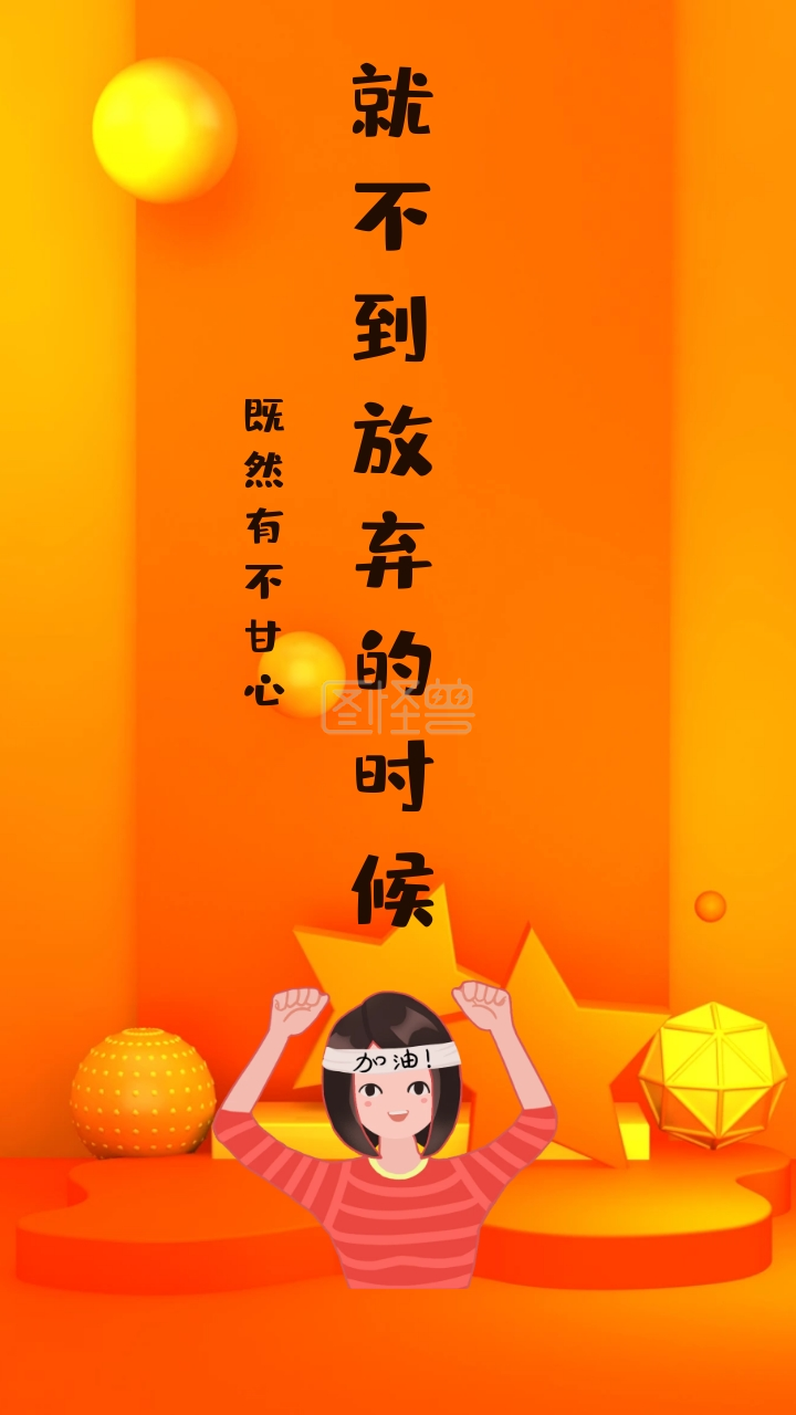 既然有不甘心 就不到放弃的时候 励志创意文案简约手机壁纸