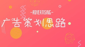 广告策划思路公众号封面