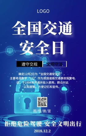 全国交通安全日文明交通主题宣传海报