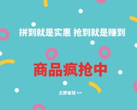 波普风商品疯抢中小程序封面