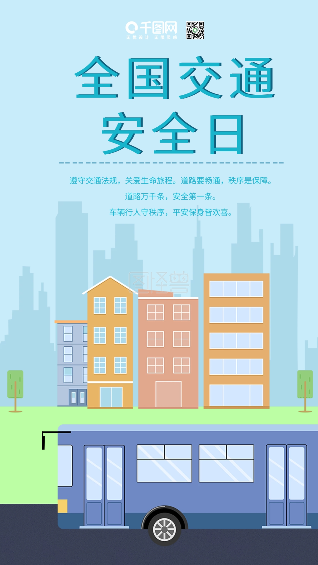全国交通安全日扁平风手机配图