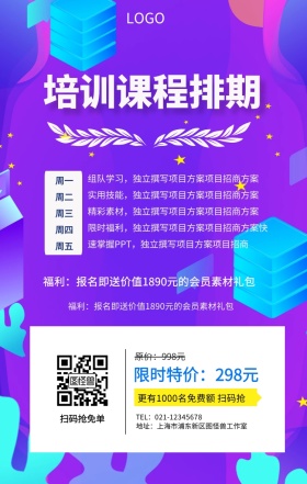 培训课程排期手机海报