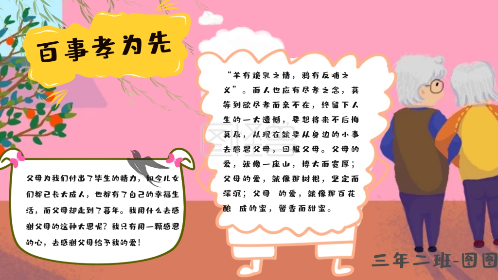 百事孝为先品德科普手抄报学生作业知识