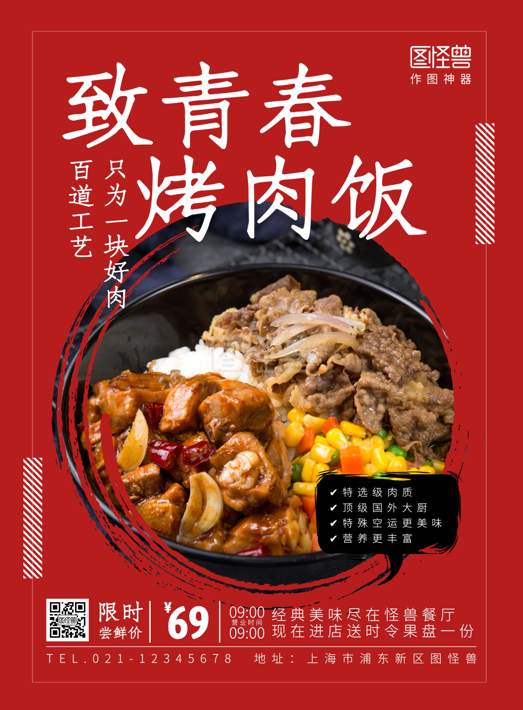 致青春·烤肉饭促销创意海报