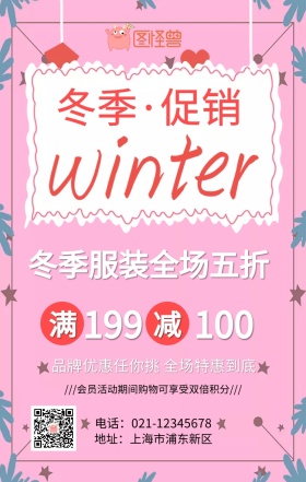 手绘卡通冬季服饰促销海报