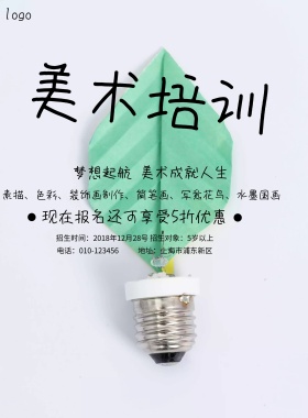 美术培训班招生简约海报