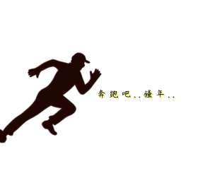 奔跑吧朋友圈封面