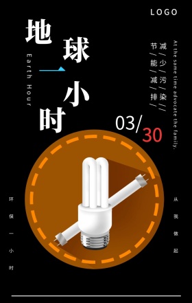 地球一小时节能减排手机海报