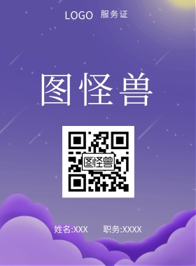  图怪兽 服务证 姓名:XXX 职务:XXXX 工作证