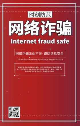 网络诈骗安全警告语