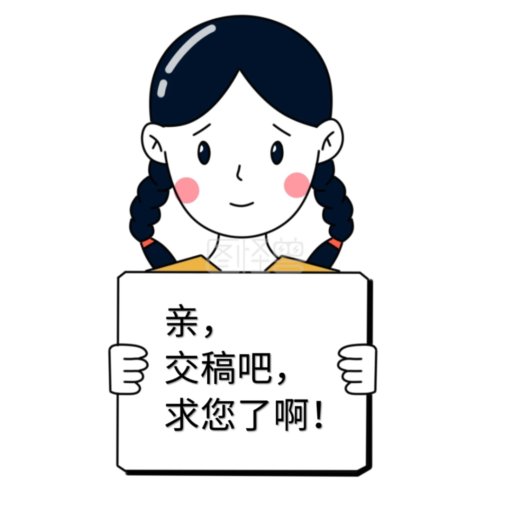 小女孩-亲求您交稿小女孩催稿表情包在线图片制作-图怪兽