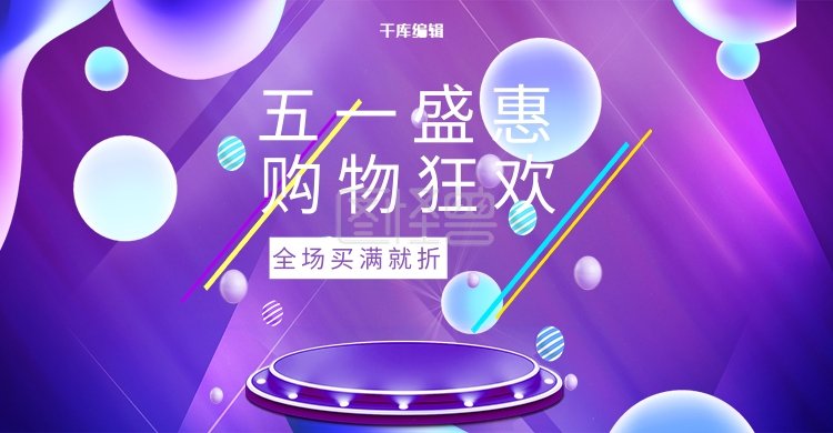 五一狂欢创意紫色电商banner