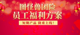 电商活动线上红色金色员工福利方案