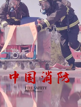中国消防解放军海报