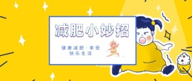 减肥小妙招 健康减肥·享受快乐生活 新春减肥计划简约公众号封面
