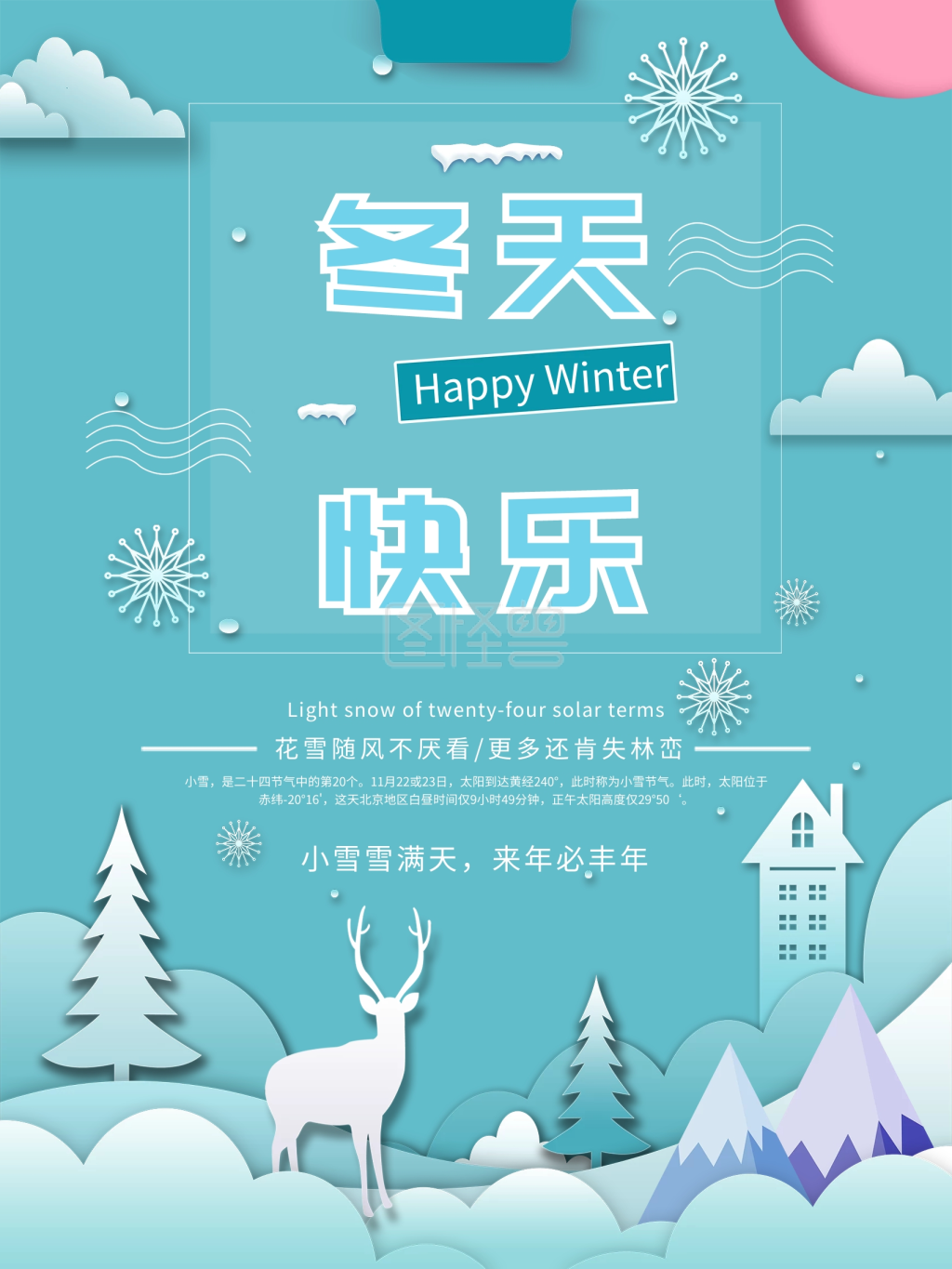 蓝色清新冬天快乐海报