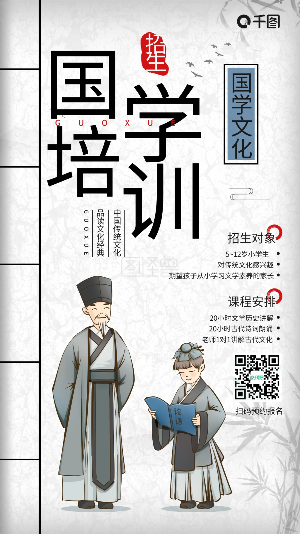 国学教育招生古风宣传手机海报